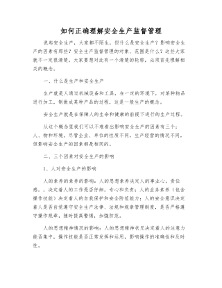 如何正确理解安全生产监督管理