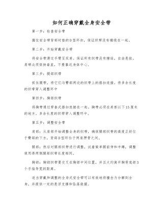 如何正确穿戴全身安全带