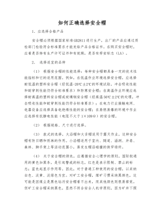 如何正确选择安全帽