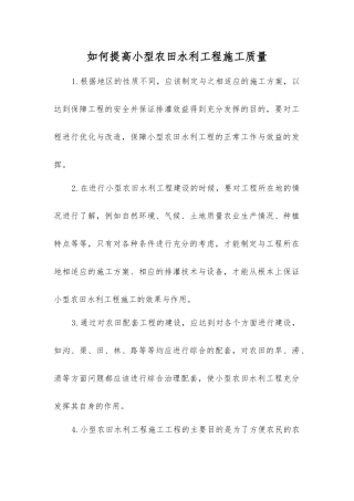 如何提高小型农田水利工程施工质量