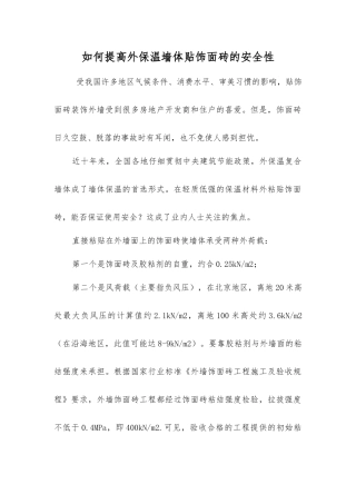 如何提高外保温墙体贴饰面砖的安全性