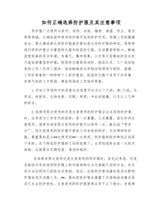 如何正确选择防护服及注意事项