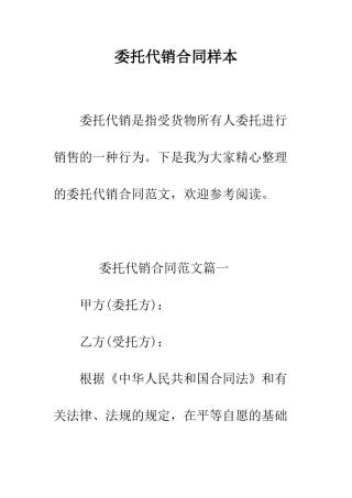 委托代销合同样本--精编范文
