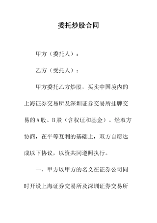 委托炒股合同--精编范文