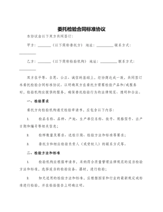 委托检验合同标准协议