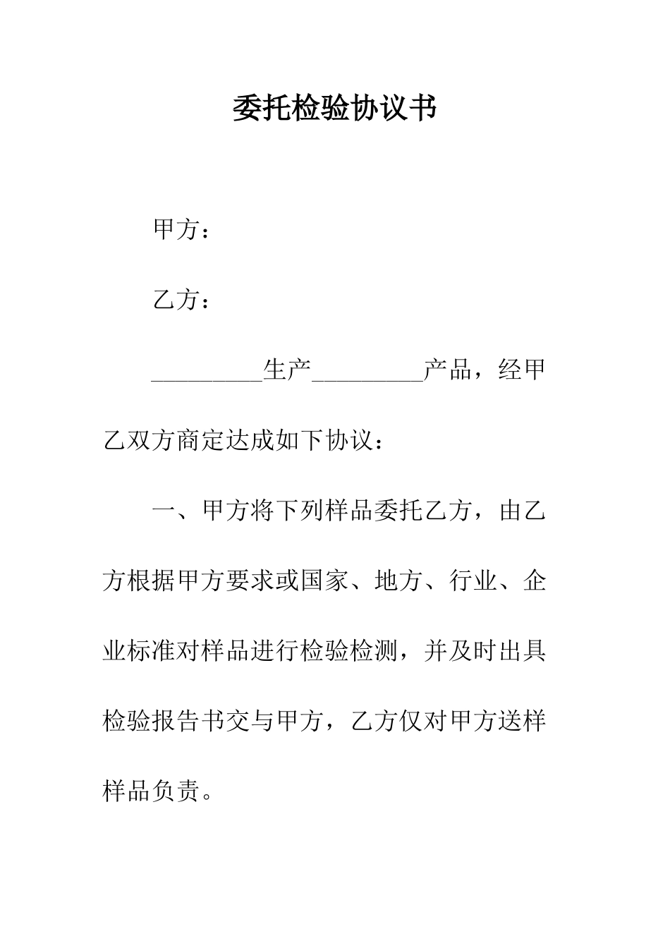 委托检验协议书--精编范文_第1页