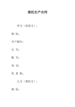 委托生产合同--精编范文