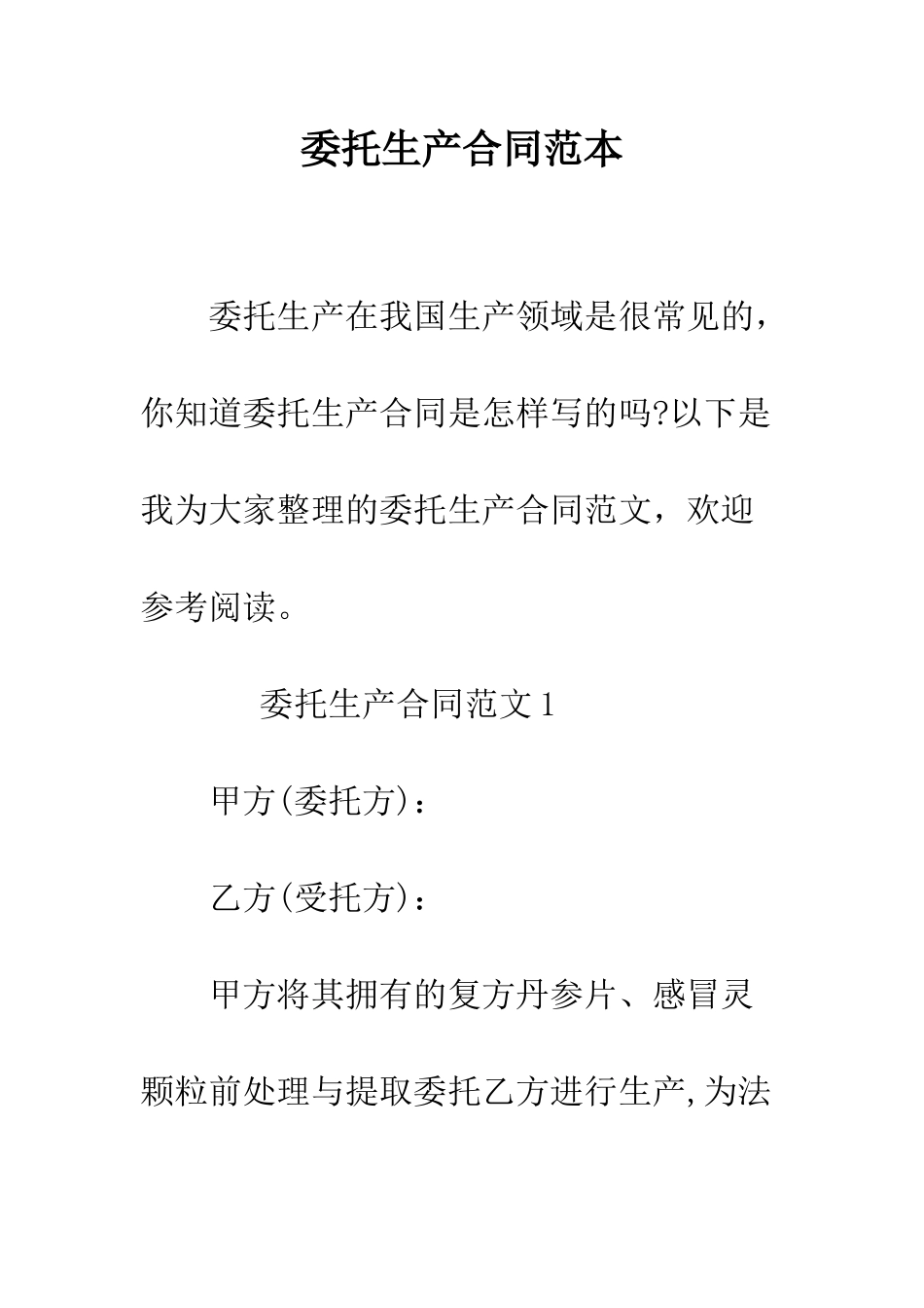 委托生产合同范本--精编范文_第1页
