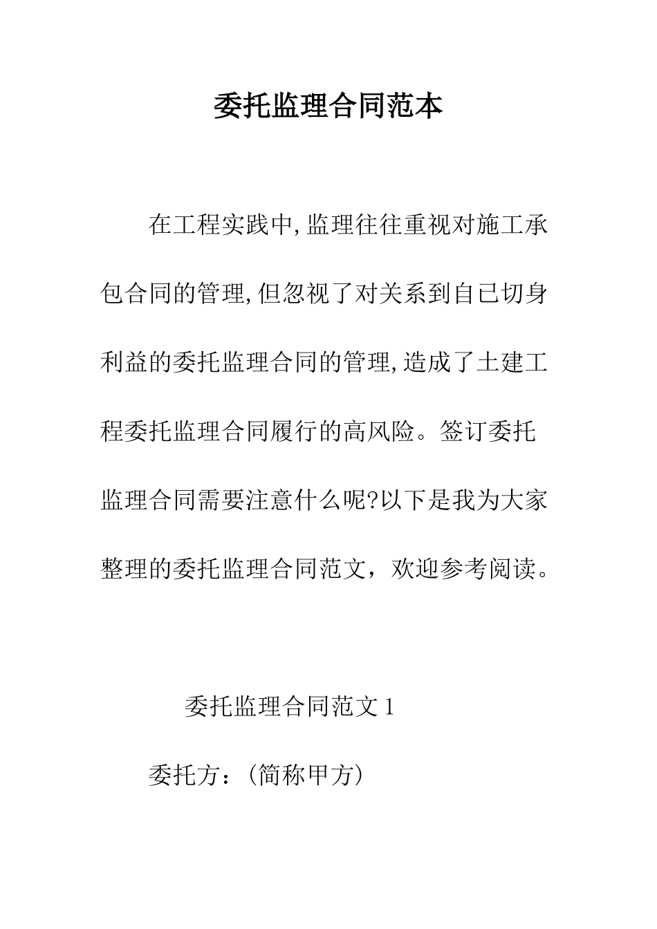 委托监理合同范本--精编范文_第1页