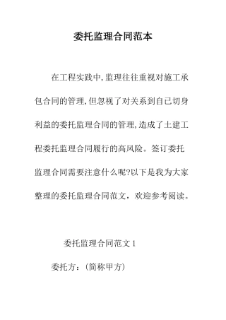 委托监理合同范本--精编范文