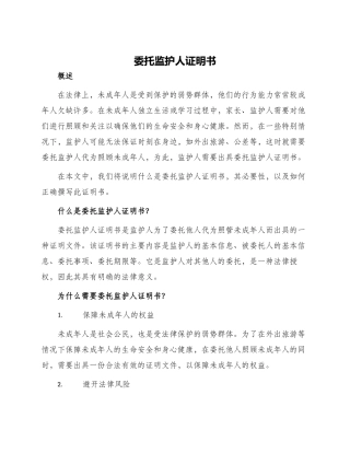 委托监护人证明书