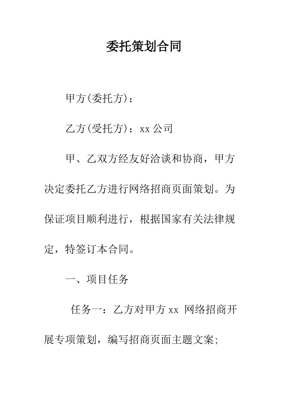 委托策划合同--精编范文_第1页