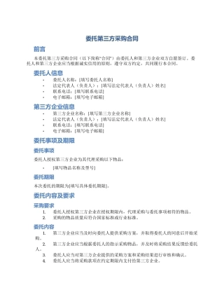 委托第三方采购合同