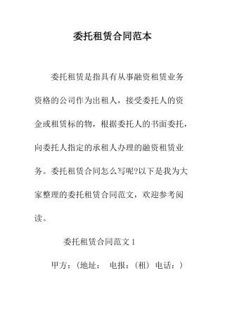 委托租赁合同范本--精编范文