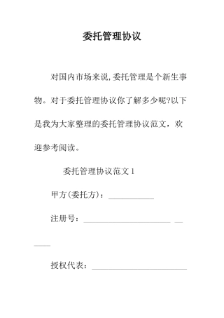 委托管理协议--精编范文