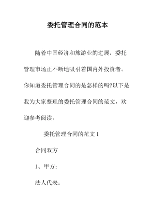 委托管理合同的范本--精编范文