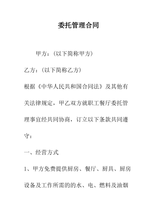 委托管理合同--精编范文