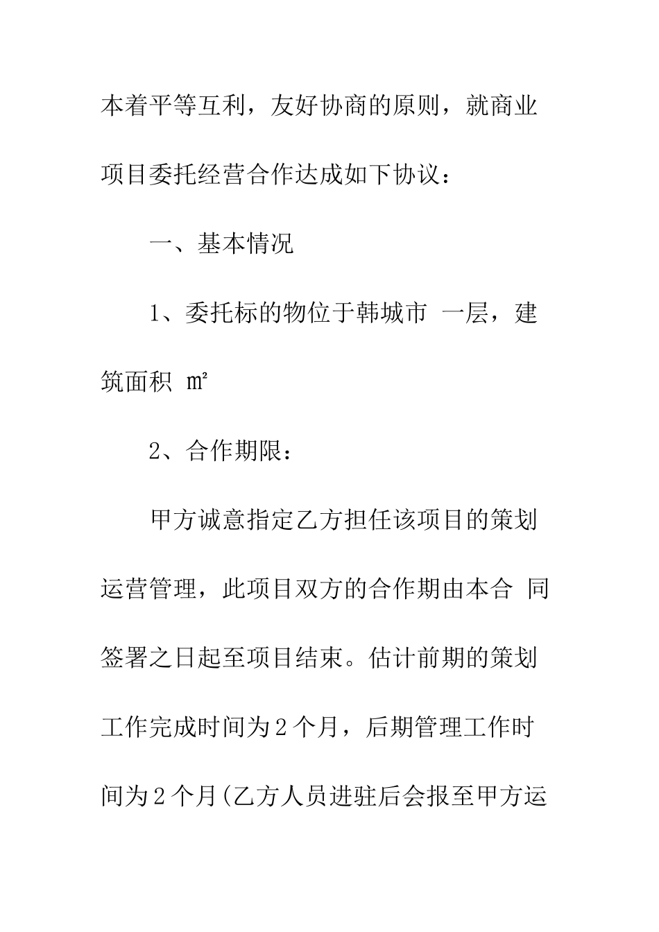 委托管理合同样本--精编范文_第2页