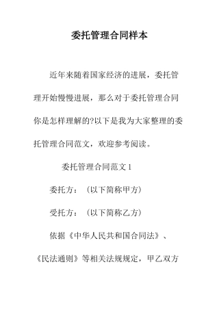 委托管理合同样本--精编范文