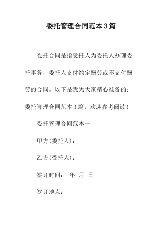 委托管理合同范本3篇--精编范文