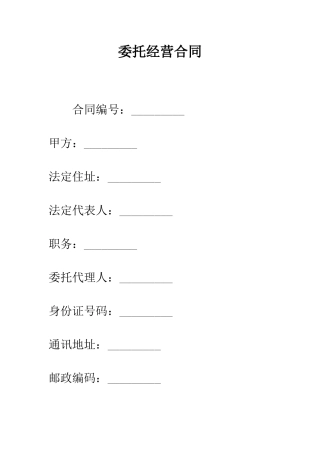 委托经营合同--精编范文