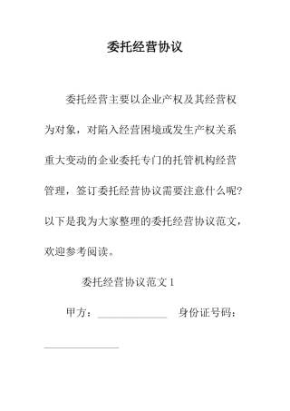 委托经营协议--精编范文