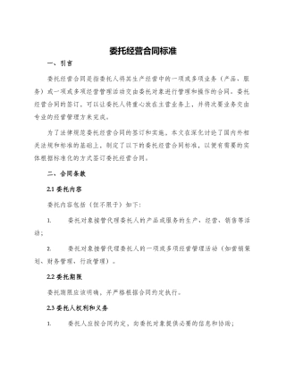委托经营合同标准