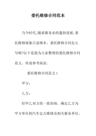 委托维修合同范本--精编范文