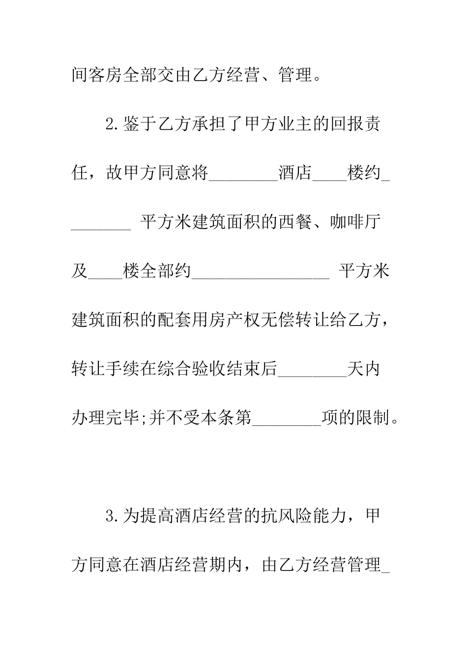 委托经营管理合同文本--精编范文_第3页