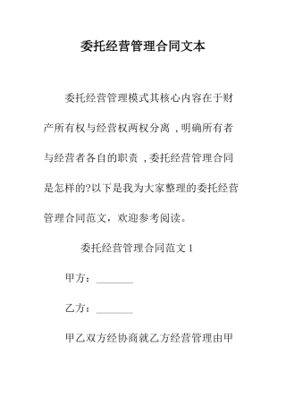 委托经营管理合同文本--精编范文