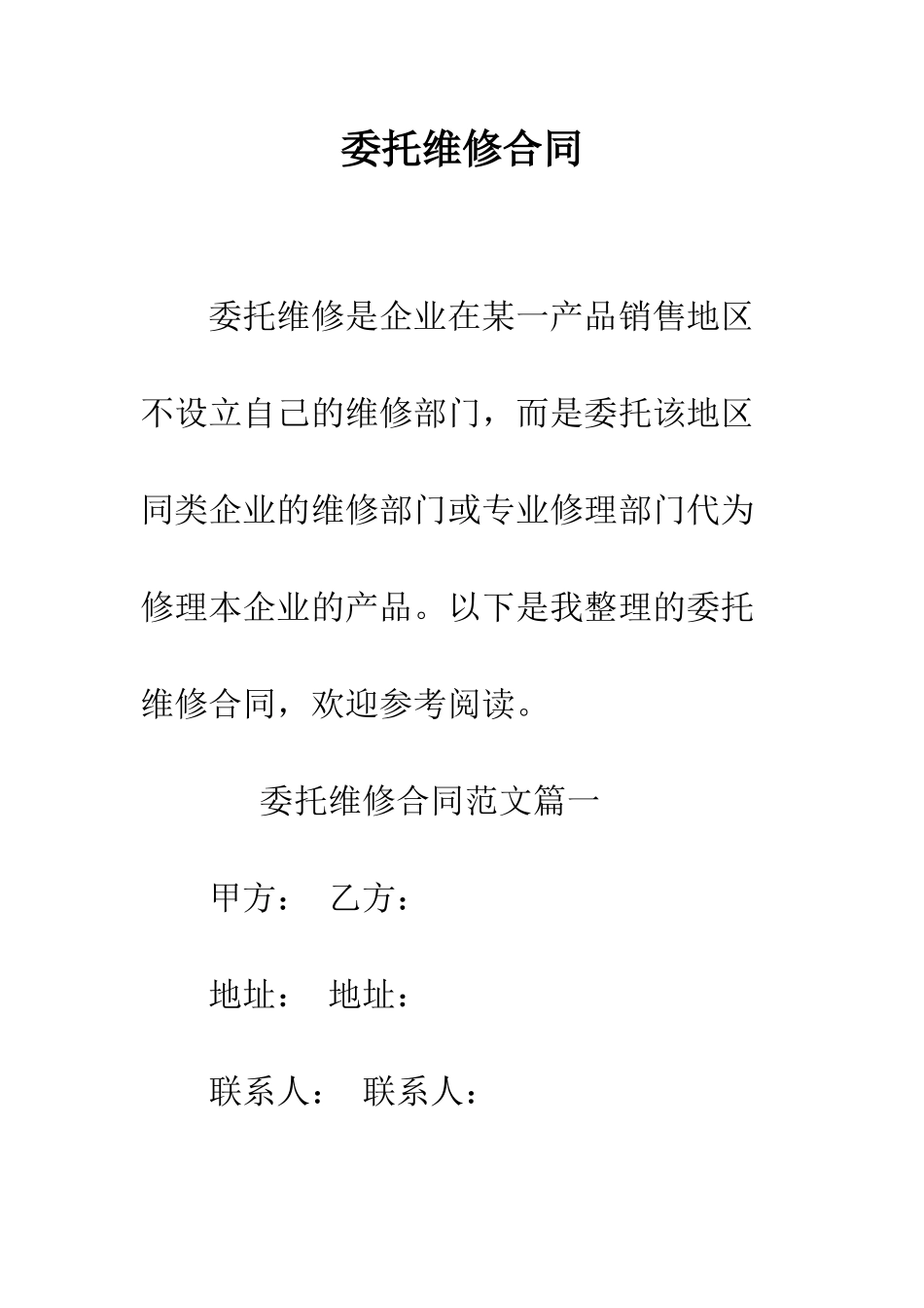 委托维修合同--精编范文_第1页