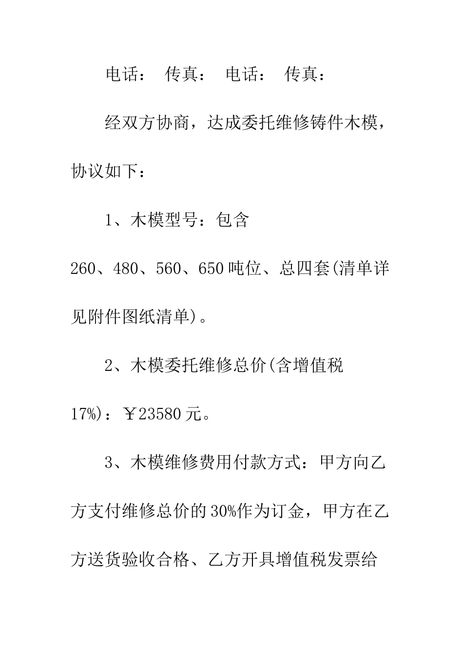 委托维修合同--精编范文_第2页