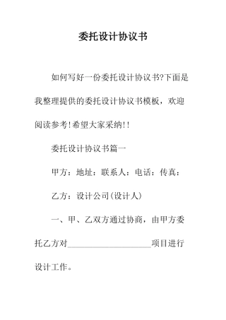 委托设计协议书--精编范文