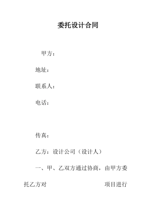 委托设计合同--精编范文