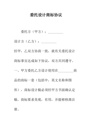 委托设计商标协议--精编范文