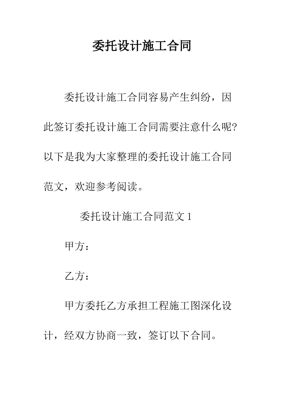 委托设计施工合同--精编范文_第1页