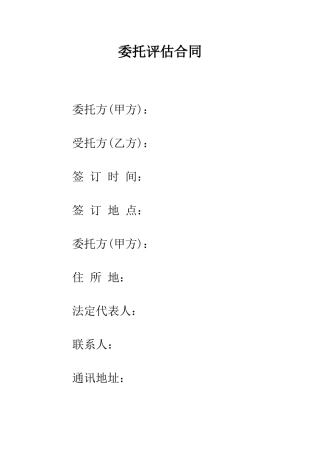 委托评估合同--精编范文