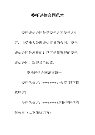 委托评估合同范本--精编范文