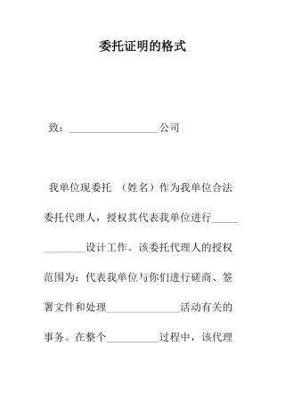 委托证明的格式--精编范文