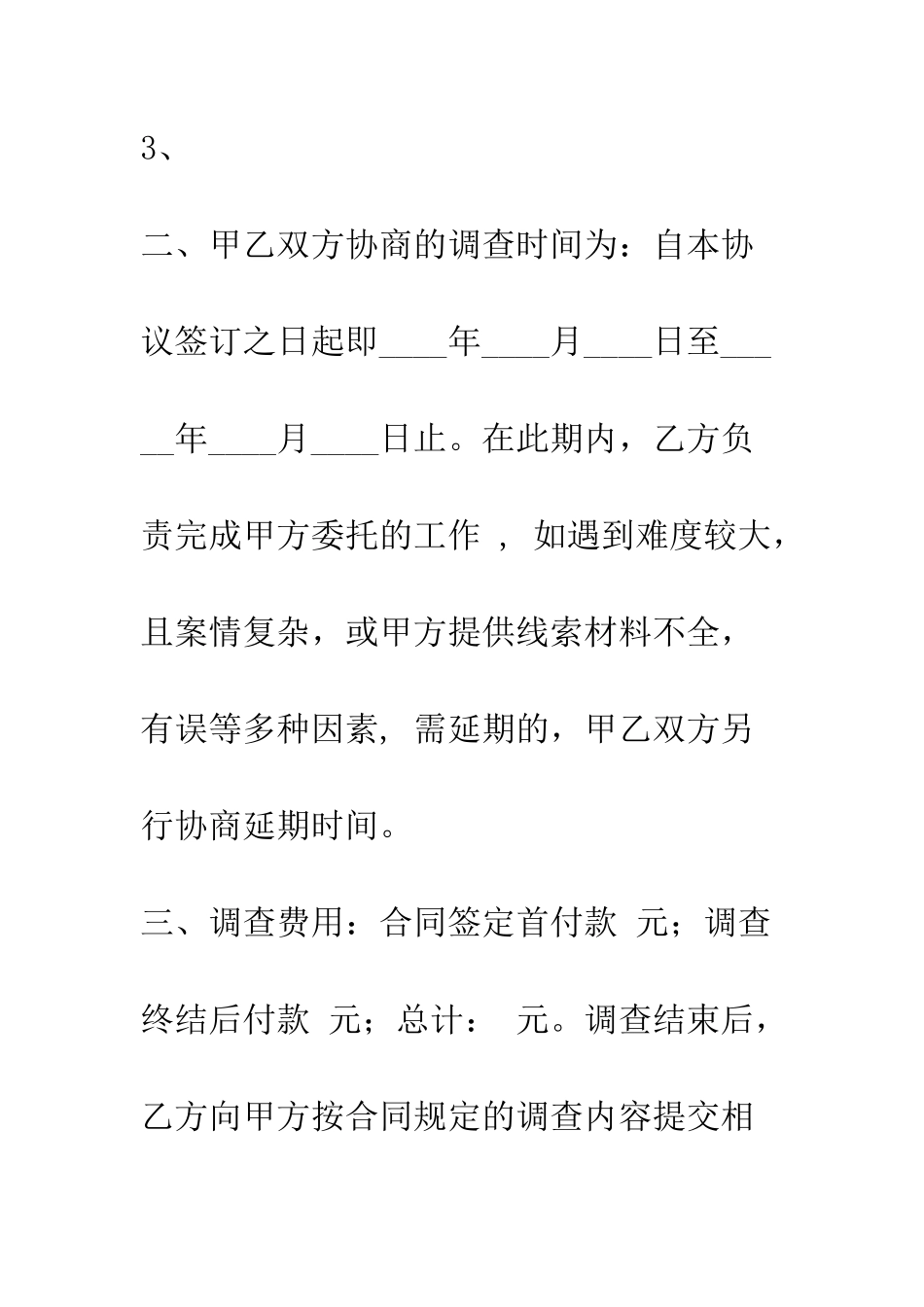委托调查合同--精编范文_第2页