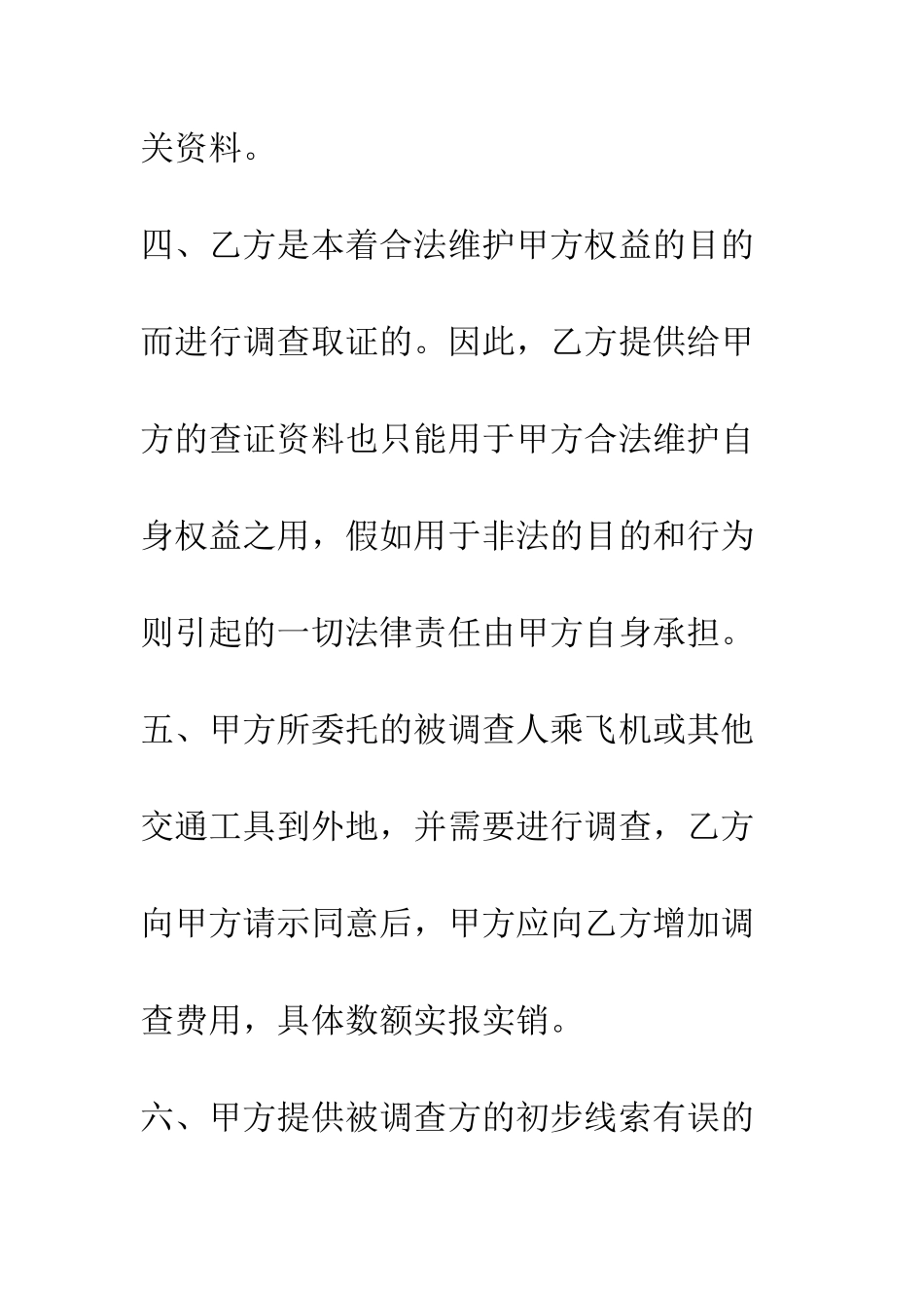 委托调查合同--精编范文_第3页