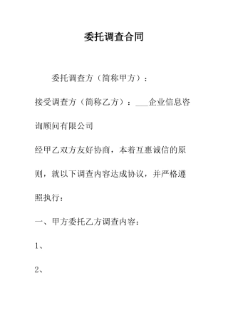 委托调查合同--精编范文