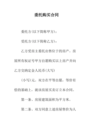 委托购买合同--精编范文