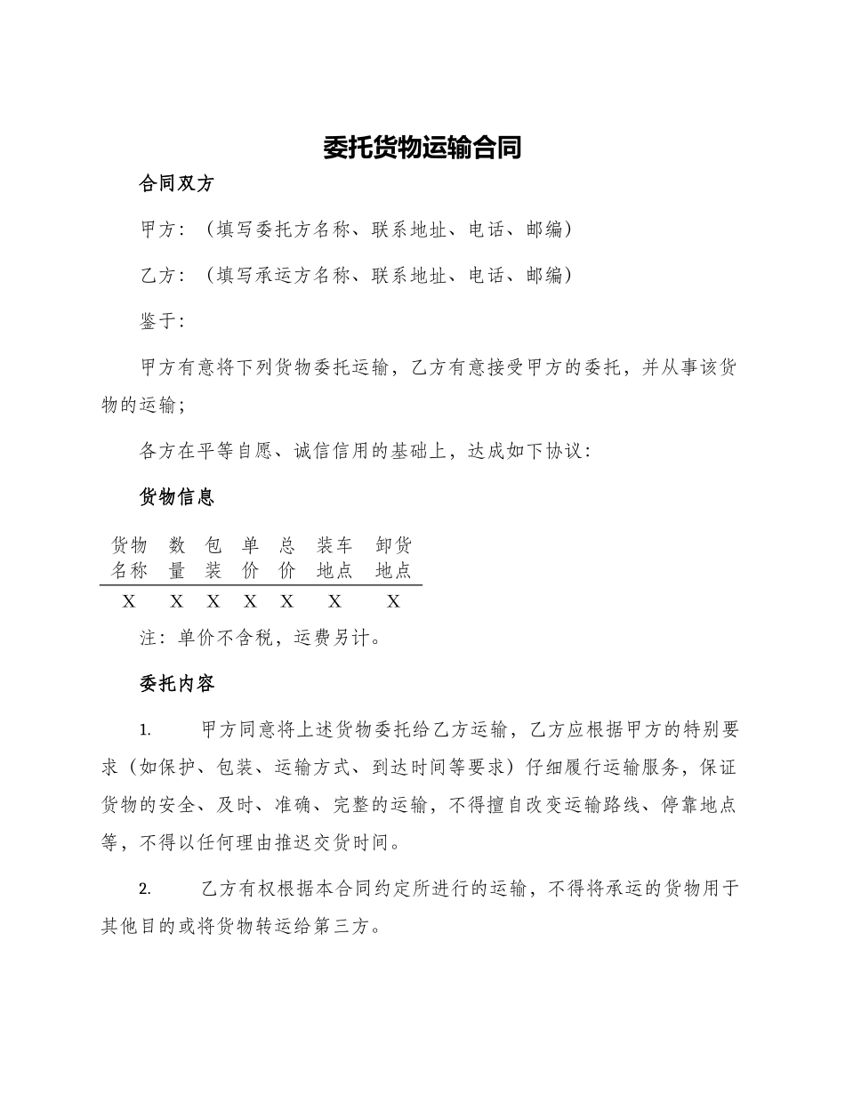 委托货物运输合同_第1页