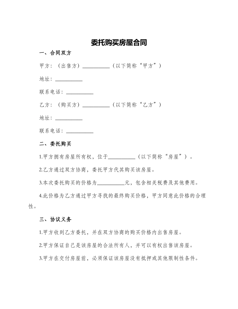 委托购买房屋合同_第1页