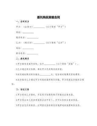 委托购买房屋合同