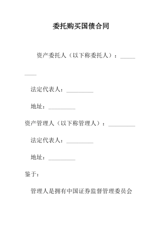委托购买国债合同--精编范文