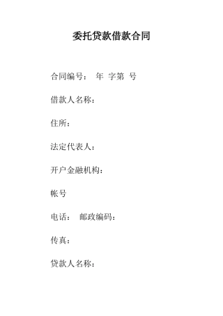 委托贷款借款合同--精编范文