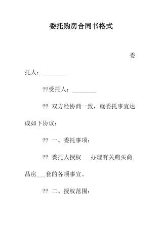 委托购房合同书格式--精编范文