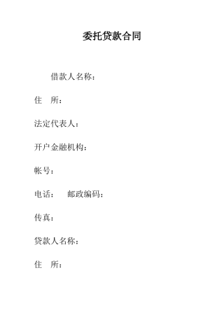 委托贷款合同--精编范文